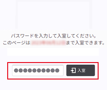 パスワードを入力して入室する画面