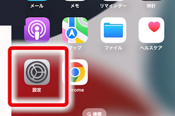 ホーム画面で「設定」を開く