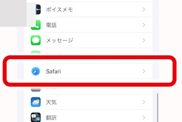 設定の一覧から「Safari」をタップ