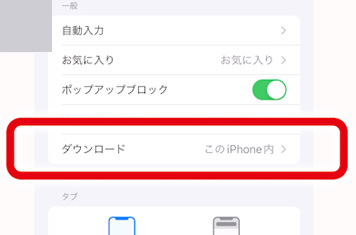 Safariの設定で「ダウンロード」をタップ