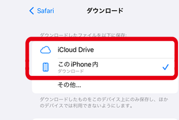 保存先を「iCloud Drive」か「このiPhone内」に設定