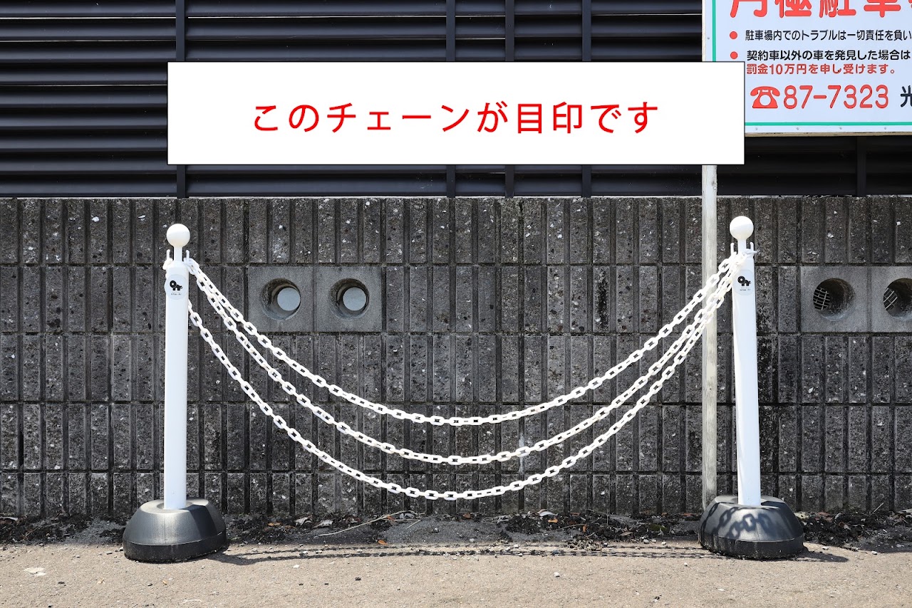 白いチェーンが駐車場の目印