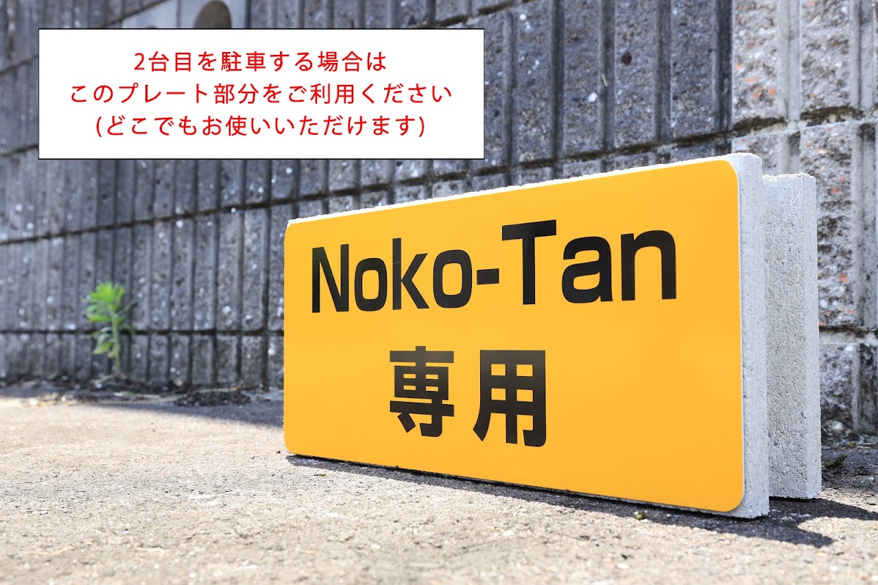 2台目は「Noko-Tan専用」プレートのある場所へ