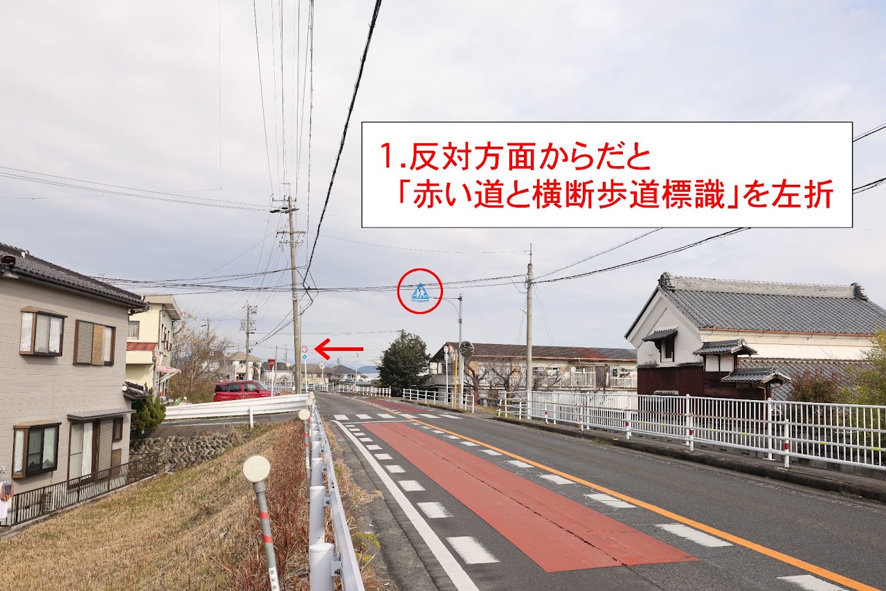 反対方面から来た場合は「赤い道と横断歩道標識」を左折