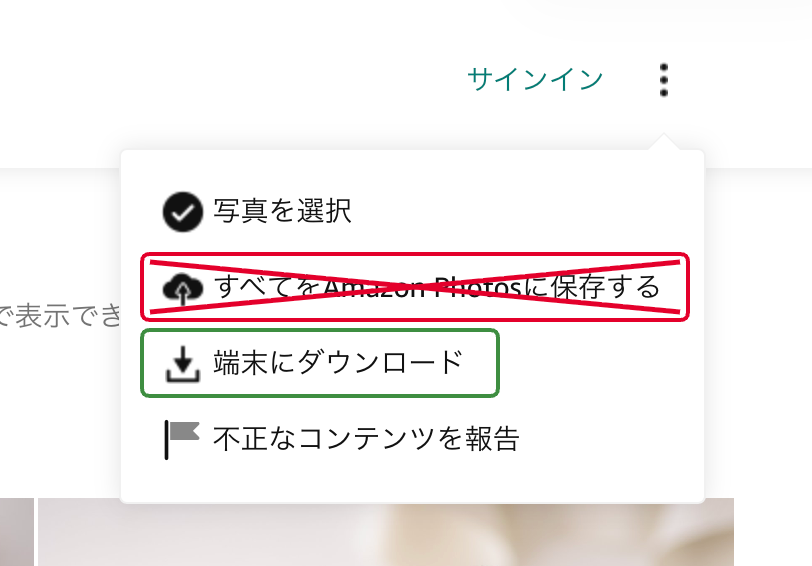 「端末にダウンロード」を選ぶ。「すべてをAmazon Photosに保存する」は選ばない